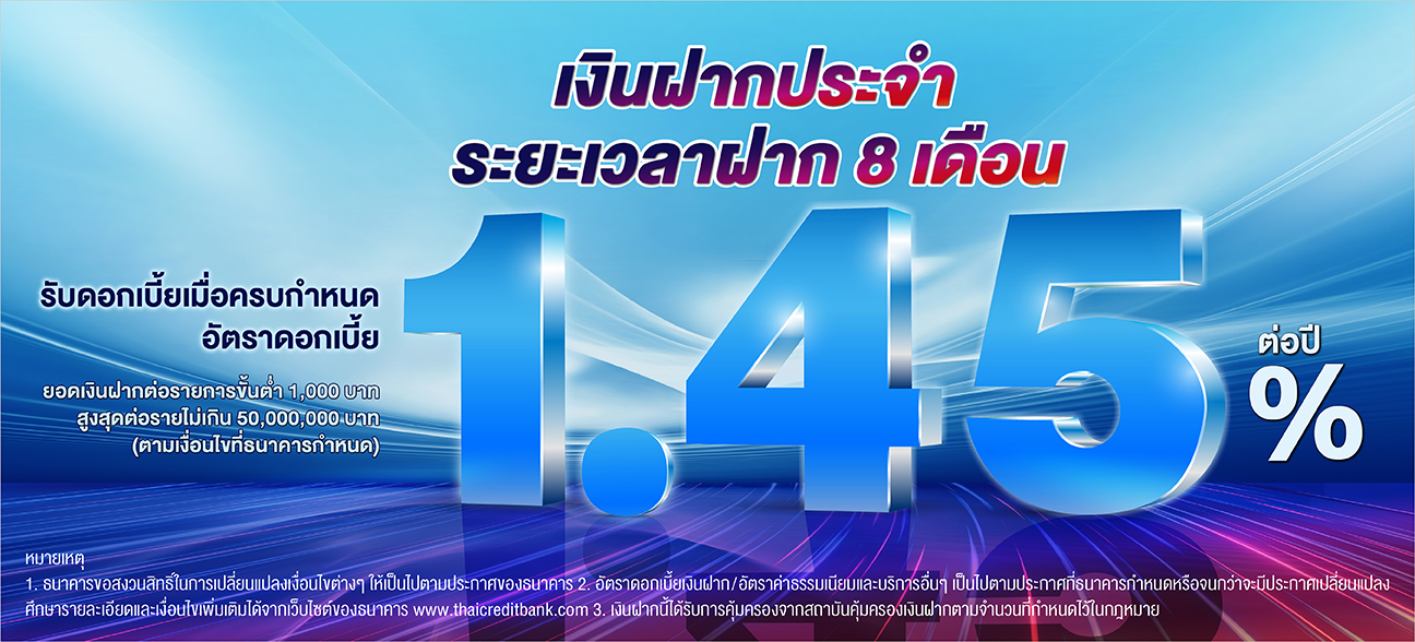 บัญชีเงินฝากประจำ ระยะเวลาฝาก 8 เดือน